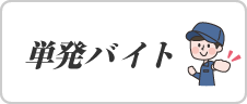 単発バイト募集