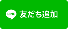 LINE友だち追加