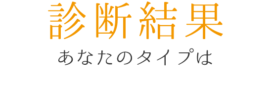 適職結果