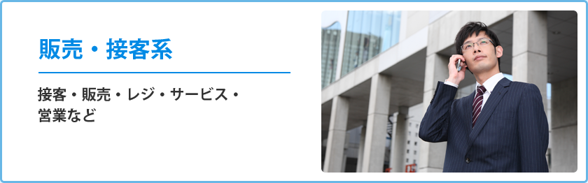 販売・接客系