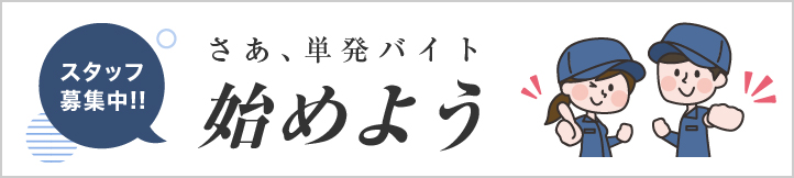 単発バイト募集